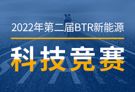 最高奖金25000元！第二届BTR新能源科技竞赛火热报名中