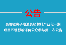 4万吨硅基负极材料扩建项目环境影响评价公众参与第一次公告